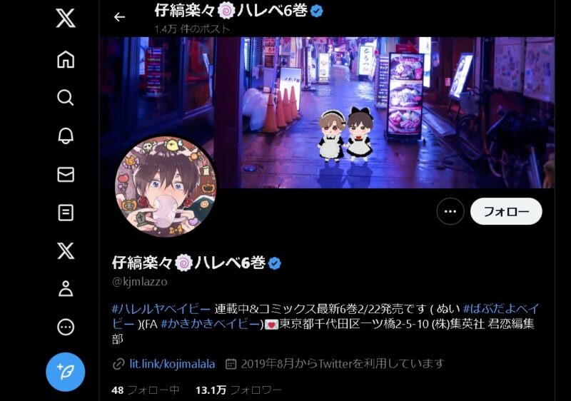 ハレルヤベイビー 作者 仔縞楽々のX