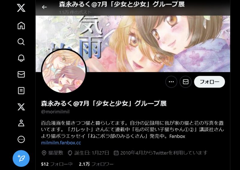コミック百合姫 寄稿者 森永みるく X
