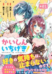 かいしんのいちげき!漫画 1巻 ジャケット