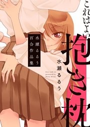 百合漫画 これはよい抱き枕 水瀬るるう百合作品集