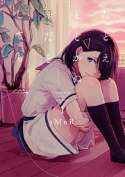 百合漫画 たとえとどかぬ糸だとしても
