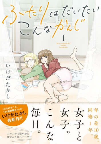 百合漫画 ふたりはだいたいこんなかんじ
