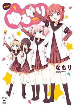 コミック百合姫 ゆるゆり
