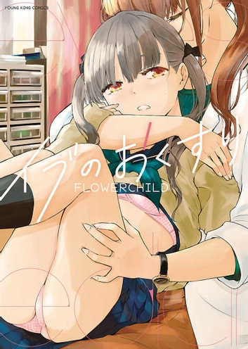 百合漫画 イブのおくすり