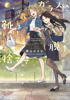 百合漫画 ガラスの靴を脱ぎ捨てて