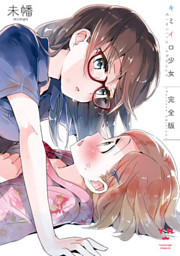 百合漫画 キミイロ少女 完全版