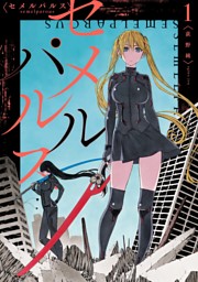 百合漫画 セメルパルス