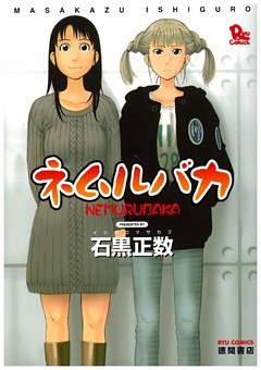 百合漫画 ネムルバカ