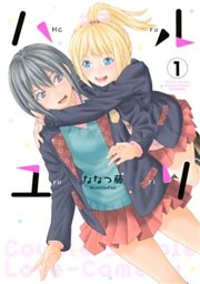百合漫画 ハルユリ