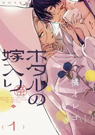 ホタルの嫁入りの単行本 1 ジャケット
