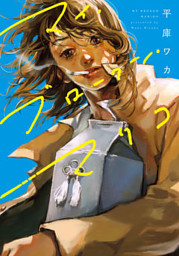 百合漫画 マイ・ブロークン・マリコ