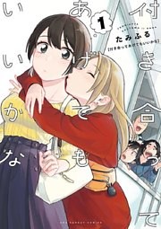 百合漫画 付き合ってあげてもいいかな