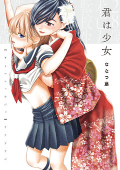百合漫画 君は少女
