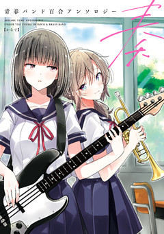 百合漫画 奏 青春バンド百合アンソロジー