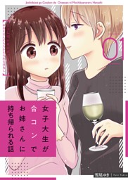 百合漫画 女子大生が合コンでお姉さんに持ち帰られる話
