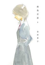 百合漫画 淡島百景