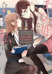 百合漫画 社会人百合アンソロジー