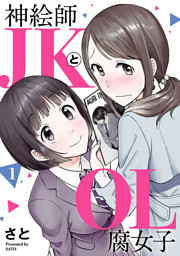 百合漫画 神絵師JKとOL腐女子