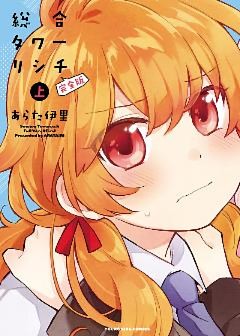 百合漫画 総合タワーリシチ 完全版