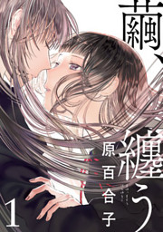 百合漫画 繭、纏う