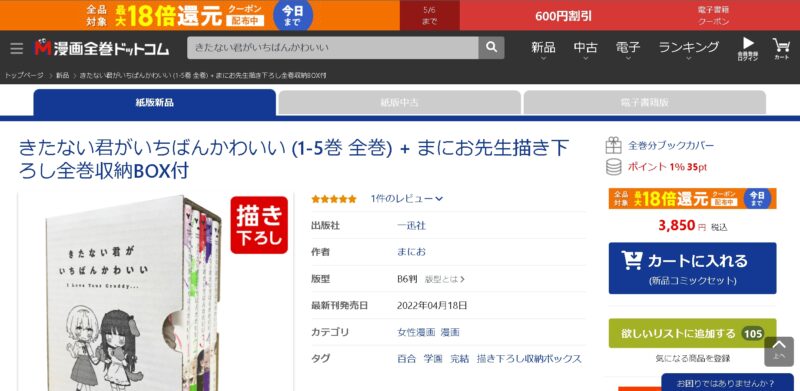 きたない君がいちばんかわいい (1-5巻 全巻) + まにお先生描き下ろし全巻収納BOX付|漫画全巻ドットコム