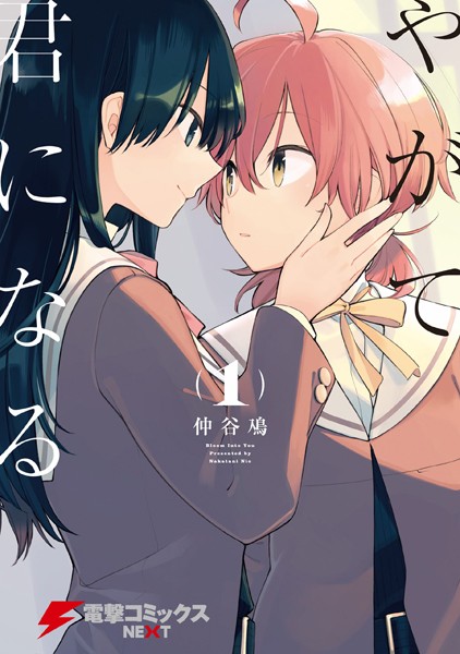 やがて君になる 漫画 ジャケット