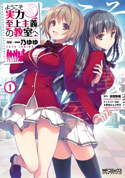 ようこそ実力至上主義の教室へ 漫画