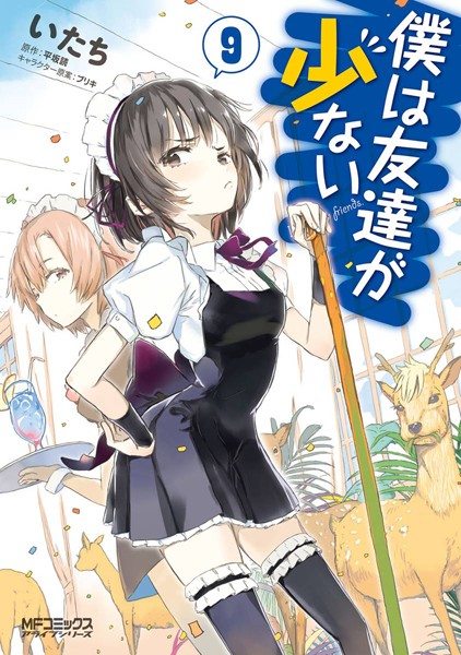 僕は友達が少ない 漫画