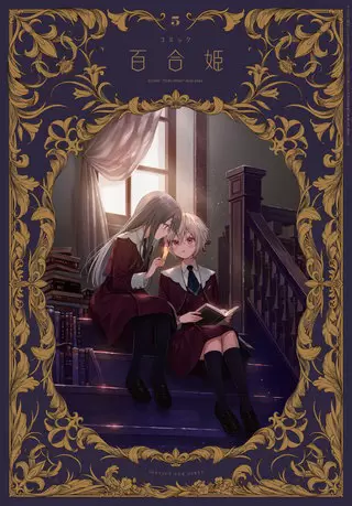 コミック百合姫 ジャケット