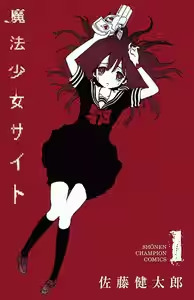 魔法少女サイト 漫画 ジャケット